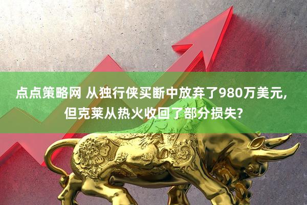点点策略网 从独行侠买断中放弃了980万美元, 但克莱从热火收回了部分损失?